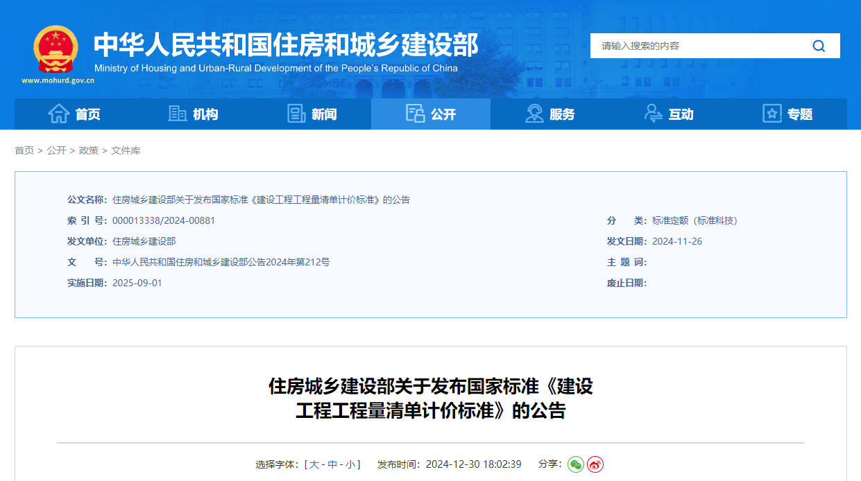 住房城鄉(xiāng)建設(shè)部關(guān)于發(fā)布國家標準《建設(shè)工程工程量清單計價標準》的公告.jpg