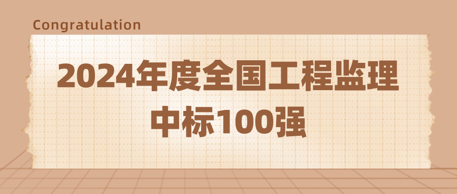 榮登2024年度全國工程監(jiān)理中標(biāo)100強.png