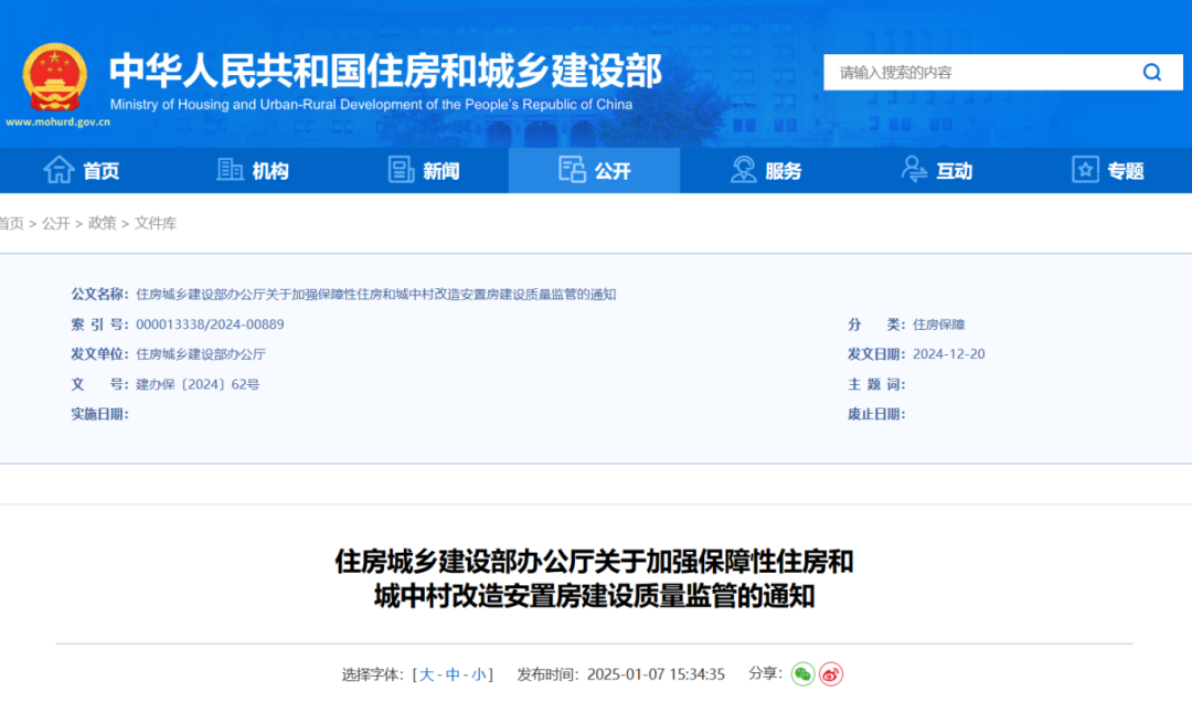 住房城鄉(xiāng)建設(shè)部辦公廳關(guān)于加強保障性住房和城中村改造安置房建設(shè)質(zhì)量監(jiān)管的通知.png