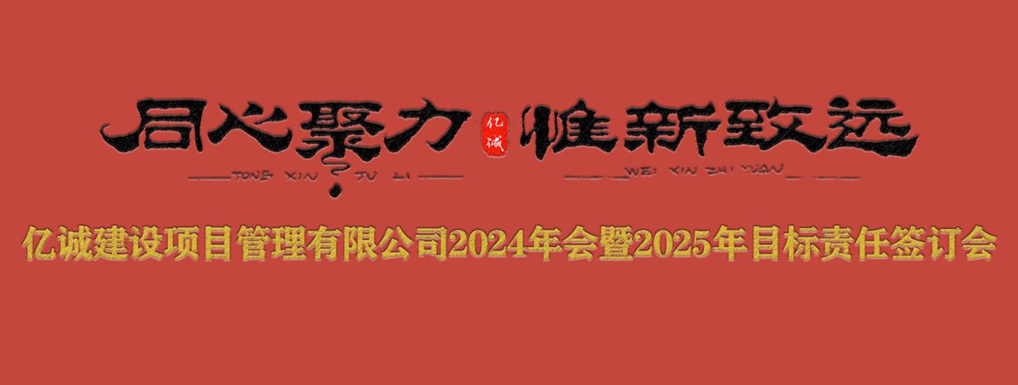 億誠(chéng)管理2024年會(huì)暨2025年目標(biāo)責(zé)任簽訂會(huì)圓滿召開.jpg