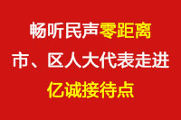 暢聽民聲“零距離”—市、區(qū)人大代表走進億誠接待點